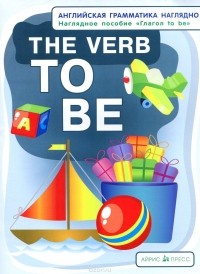  - The Verb TO BE / Глагол to be. Наглядное пособие