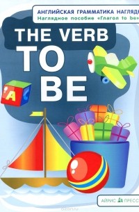  - The Verb TO BE / Глагол to be. Наглядное пособие