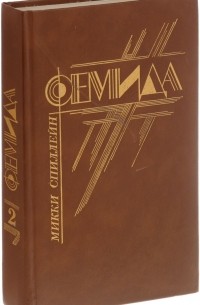 Фемида. Том 2