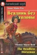 Всадник без головы / The Headless Horseman