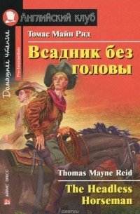 Всадник без головы / The Headless Horseman