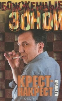 Игорь Голубев - Крест-Накрест