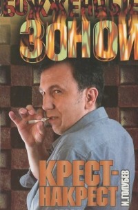 Игорь Голубев - Крест-Накрест