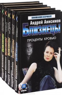 Андрей Анисимов - Близнецы (комплект из 6 книг)