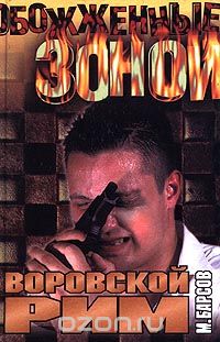 Михаил Барсов - Воровской Рим (сборник)