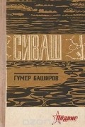 Гумер Баширов - Сиваш