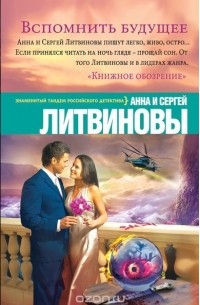 Анна и Сергей Литвиновы - Вспомнить будущее