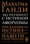 Махатма Ганди - Эксперимент с истиной. Афоризмы