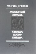 Железный король. Узница Шато-Гайара