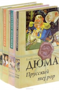 Александр Дюма - Александр Дюма (комплект из 4 книг)