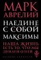 Марк Аврелий  - Наедине с собой. Максимы