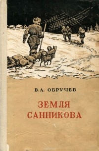 Владимир Обручев - Земля Санникова