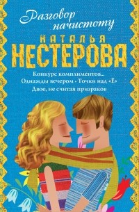 Наталья Нестерова - Разговор начистоту (комплект из 4 книг)