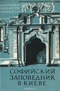 Николай Кресальный - Софийский заповедник в Киеве