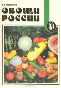  - Овощи России