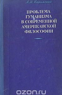 Анюр Каримский - Проблема гуманизма в современной американской философии