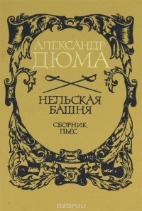  - Нельская башня (сборник)