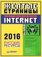  - Желтые страницы - Internet 2016. Русские ресурсы