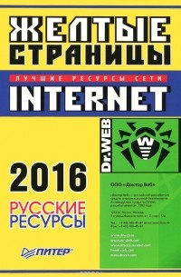  - Желтые страницы - Internet 2016. Русские ресурсы
