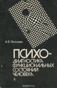 Анна Леонова - Психодиагностика функциональных состояний человека