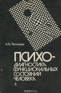 Анна Леонова - Психодиагностика функциональных состояний человека