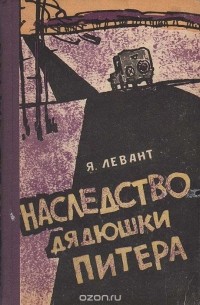 Яков Левант - Наследство дядюшки Питера