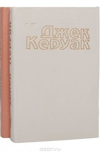 Джек Керуак. Избранная проза в 2 томах (комплект)
