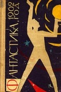 Фантастика, 1962 год