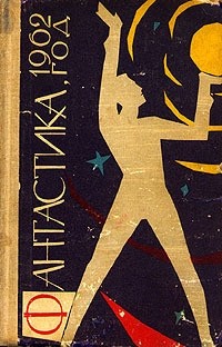  - Фантастика, 1962 год (сборник)
