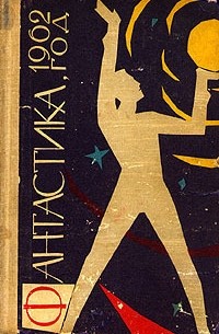  - Фантастика, 1962 год (сборник)