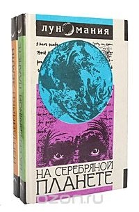 На Серебряной планете. Изгнанники Земли (комплект из 2 книг)