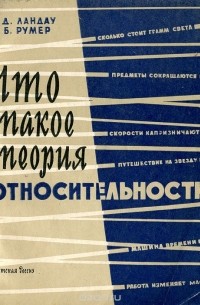 Что такое теория относительности