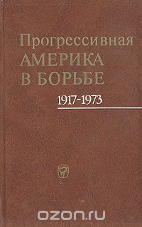  - Прогрессивная Америка в борьбе. 1917 - 1973