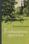 Владимир Солоухин - Владимирские проселки