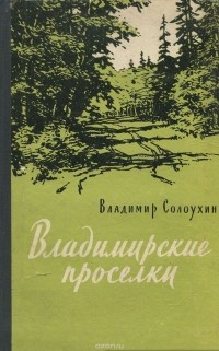 Владимир Солоухин - Владимирские проселки