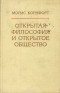 Морис Корнфорт - Открытая философия и открытое общество