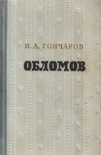 Иван Гончаров - Обломов