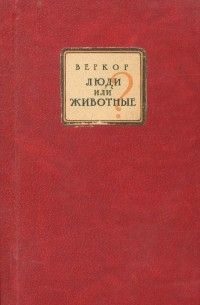 Люди или животные?