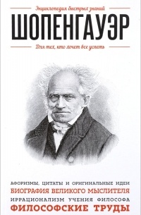 без автора - Шопенгауэр. Для тех, кто хочет все успеть