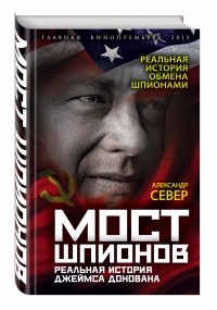 Александр Север - Мост шпионов. Реальная история Джеймса Донована