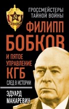 Эдуард Макаревич - Филипп Бобков и пятое Управление КГБ: след в истории