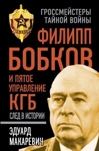 Эдуард Макаревич - Филипп Бобков и пятое Управление КГБ: след в истории