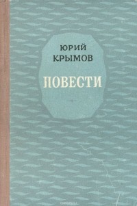 Юрий Крымов - Юрий Крымов. Повести (сборник)