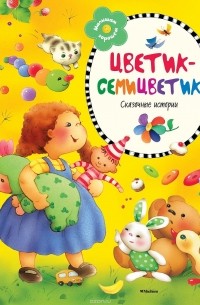  - Цветик-семицветик (сборник)