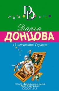 Дарья Донцова - 13 несчастий Геракла
