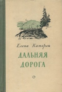 Елена Катерли - Дальняя дорога