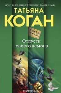 Татьяна Коган - Отпусти своего демона
