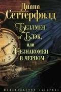Диана Сеттерфилд - Беллмен и Блэк, или Незнакомец в черном