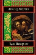 Леонид Андреев - Иуда Искариот. Повести. Рассказы (сборник)