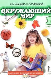 Окружающий мир. 1 класс. Учебник